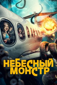Небесный монстр - постер