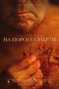 На пороге смерти - постер