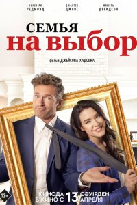 Семья на выбор - постер