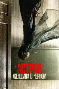 Астрал. Женщина в черном - постер