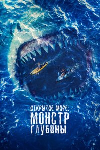 Открытое море: Монстр глубины - постер