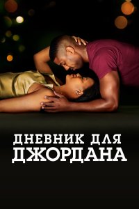 Дневник для Джордана - постер