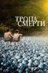 Тропа смерти - постер