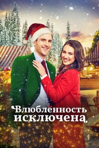 Тайный Санта - постер