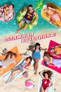 Пляжная вечеринка - постер