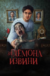 Извините за демона - постер