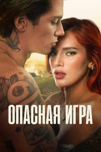 Пробуждение 2: Игра в любовь - постер
