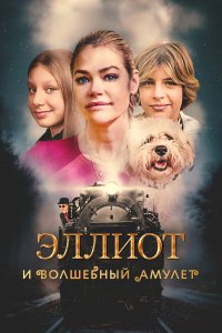 Эллиот и волшебный амулет - постер