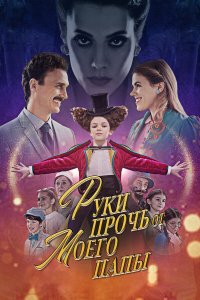 Руки прочь от моего папы! - постер