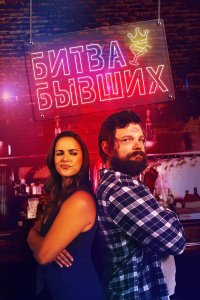 Битва бывших - постер