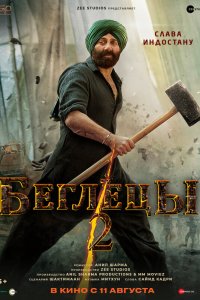 Беглецы 2 - постер