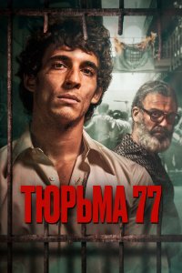 Тюрьма 77 - постер