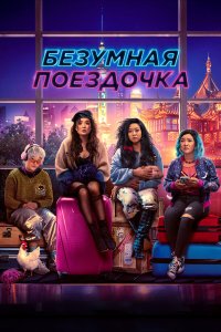 Безумная поездочка - постер