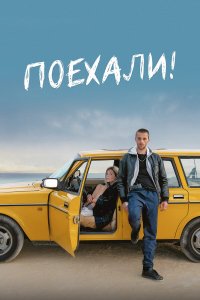 Поехали! - постер