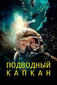 Подводный капкан - постер