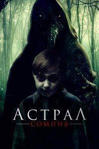 Астрал. Сомния - постер