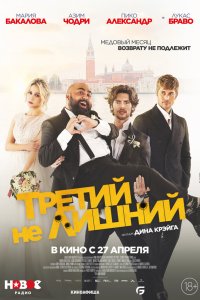 Медовый месяц - постер