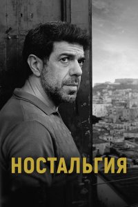 Ностальгия - постер