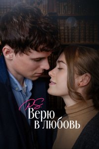 P.S. Верю в любовь - постер