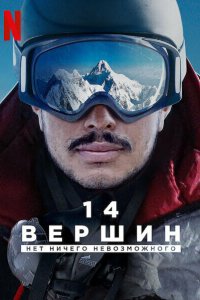 14 вершин. Нет ничего невозможного - постер