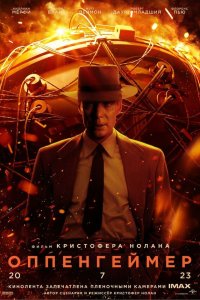 Оппенгеймер - постер