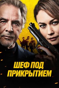 Шеф под прикрытием - постер