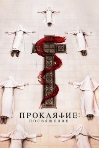 Проклятие монахини. Посвящение - постер
