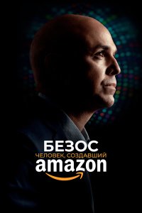 Безос - постер