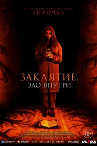 Заклятие. Зло внутри - постер