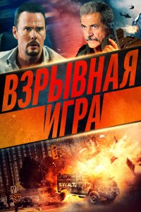 Опасное место - постер