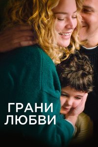 Грани любви - постер