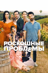 Прекрасные проблемы - постер