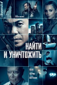 Найти и уничтожить - постер