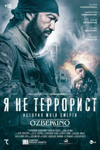 Я не террорист - постер