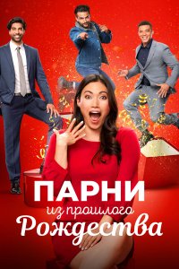 Парни прошлого Рождества - постер