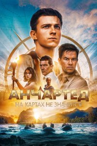 Анчартед: На картах не значится - постер