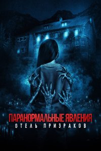 Паранормальные явления. Отель призраков - постер
