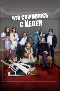 Что случилось с Хелен - постер