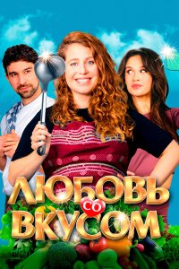 Любовь со вкусом - постер