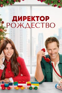 Директор Рождество - постер