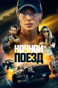 Ночной поезд - постер