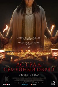 Семейный обряд - постер