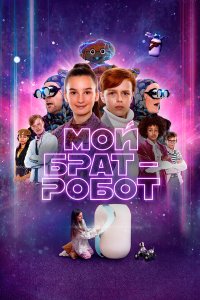 Мой брат - робот - постер
