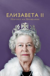 Елизавета II: портрет на прощание - постер