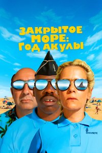 Год акулы - постер