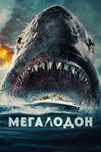 Мегалодон - постер
