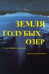 Земля Голубых озёр - постер