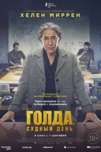 Голда. Судный день - постер