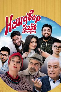 Наш двор. 25 лет спустя - постер