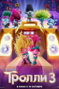 Тролли 3 - постер